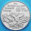 Монета Казахстана 50 тенге 2000 год. 55 лет Победе
