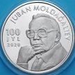 Монета Казахстан 100 тенге 2020 год. Джубан Мулдагалиев. BU. Блистер.