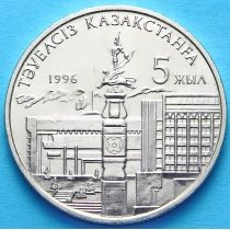 Казахстан 20 тенге 1996 год. 5 лет независимости. Однорукий памятник.