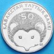 Монеты Казахстана 50 тенге 2013 год. Ёж
