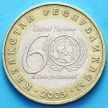 Монета Казахстана 100 тенге 2005 год. 60 лет ООН.