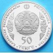 Монета Казахстана 50 тенге 2014 год. Шокан Уалиханов.
