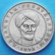 Монета Казахстана 20 тенге 1993 год. Аль-Фараби