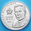 Монета Казахстана 100 тенге 2016 год. Токтагали Жангельдин.