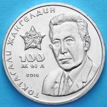 Казахстан 100 тенге 2016 год. Токтагали Жангельдин.