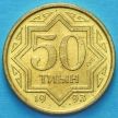 Монета Казахстана 50 тыин 1993 год. Желтая латунь.