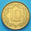 Монета Казахстана 10 тыин 1993 год. Желтая латунь.