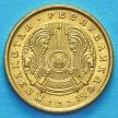 Монета Казахстана 10 тыин 1993 год. Желтая латунь.