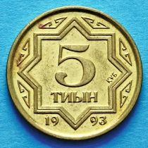 Казахстан 5 тыин 1993 год. Желтая латунь.