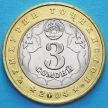 Монеты Таджикистана 3 сомони 2004 год. Душанбе.