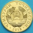 Монета Таджикистан 50 дирам 2018 год.