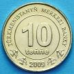 Монета Туркменистана 10 тенге 2009 год
