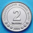 Монета Туркменистана 2 тенге 2009 год