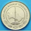 Монета Туркменистана 50 тенге 2009 год