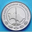 Монета Туркменистана 5 тенге 2009 год