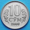 Монета Узбекистана 10 сум 2000 год.