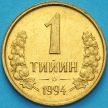 Монета Узбекистан 1 тийин 1994 год. КМ# 1.2