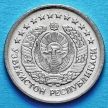 Монета Узбекистана 1 сум 1997 год.