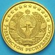 Монета Узбекистан 3 тийина 1994 год. КМ# 2.1