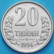 Монета Узбекистан 20 тийин 1994 год. KM#5.1
