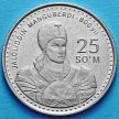 Монета Узбекистана 25 сум 1999 год. Жалолиддин Мангуберди.
