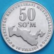 Монета Узбекистана 50 сум 2001 год. 10 лет независимости UNC