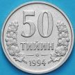 Монета Узбекистан 50 тийин 1994 год. KM#6.1