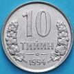 Монета Узбекистан 10 тийин 1994 год. Отметка "РМ"
