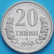 Монета Узбекистан 20 тийин 1994 год. Отметка "РМ"