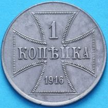 Россия, германская оккупация 1 копейка 1916 год.