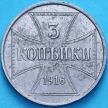 Монета Россия, германская оккупация 3 копейки 1916 год. №1