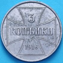 Россия, германская оккупация 3 копейки 1916 год. №1