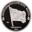 Монета России 1 империал 2016 год. Ф. Ф. Ушаков.