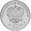 Монета 25 рублей 2014 год. Горы.