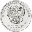 Монета Россия 25 рублей 2020 год. Барбоскины.