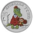 Монета Россия 25 рублей 2020 год. Крокодил Гена. Цветная.