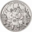 Монета Россия 25 рублей 2017 год. Три богатыря.