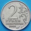 Монета России 2 рубля 2000 год, из обращения. Смоленск.