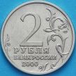 Монета России 2 рубля 2000 год, из обращения. Ленинград.