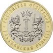 Монета России 10 рублей 2017 год. Ульяновская область, мешковая.