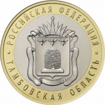 Россия 10 рублей 2017 год. Тамбовская область, мешковая.