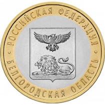 Россия 10 рублей 2016 г. Белгородская область