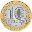 Монета России 10 рублей 2016 год. Иркутская область, мешковая