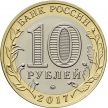 Монета России 10 рублей 2017 год. Олонец, мешковая.