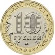Монета России 10 рублей 2018 год. Курганская область, мешковая.