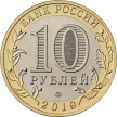 Россия 10 рублей 2019 год. Клин, мешковая.