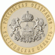 Монета Россия 10 рублей 2019 год. Костромская область, мешковая.