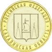 Монета России 10 рублей 2006 г. Сахалинская область, из обращения