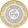 Монета России 10 рублей 2006 г. Якутия, из обращения