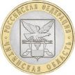 Монета России 10 рублей 2006 г. Читинская область, из обращения